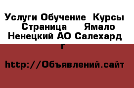 Услуги Обучение. Курсы - Страница 2 . Ямало-Ненецкий АО,Салехард г.